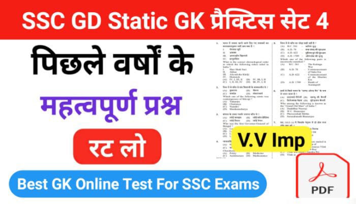 SSC GD प्रैक्टिस सेट ( 4 ) :- से सम्बंधित 25+ महत्वपूर्ण प्रश्नो का Online Test