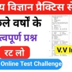 समान्य विज्ञान (Science) प्रैक्टिस सेट ( 53 ) 25+ महत्वपूर्ण प्रश्नो का Online Test