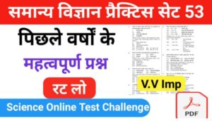 समान्य विज्ञान (Science) प्रैक्टिस सेट ( 53 ) 25+ महत्वपूर्ण प्रश्नो का Online Test