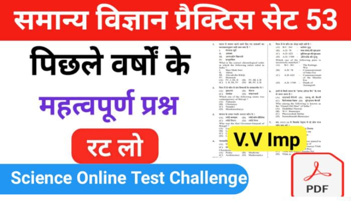 समान्य विज्ञान (Science) प्रैक्टिस सेट ( 53 ) 25+ महत्वपूर्ण प्रश्नो का Online Test