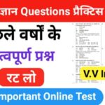 समान्य ज्ञान ( GK Questions Quiz ) प्रैक्टिस सेट ( 14 ) 25+ महत्वपूर्ण प्रश्नो का Online Test