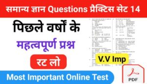 समान्य ज्ञान ( GK Questions Quiz ) प्रैक्टिस सेट ( 14 ) 25+ महत्वपूर्ण प्रश्नो का Online Test