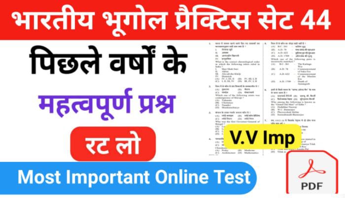 भारत का भूगोल ( Indian Geography ) प्रैक्टिस सेट ( 44 ) 25+ महत्वपूर्ण प्रश्नो का Online Test