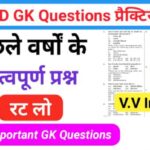 SSC GD प्रैक्टिस सेट ( 5 ) :- से सम्बंधित 25+ महत्वपूर्ण प्रश्नो का Online Test