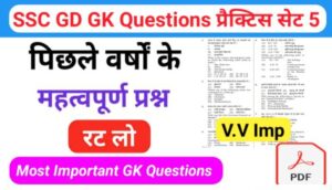 SSC GD प्रैक्टिस सेट ( 5 ) :- से सम्बंधित 25+ महत्वपूर्ण प्रश्नो का Online Test