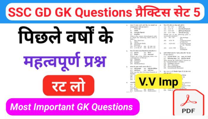 SSC GD प्रैक्टिस सेट ( 5 ) :- से सम्बंधित 25+ महत्वपूर्ण प्रश्नो का Online Test