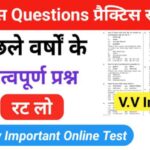 इतिहास प्रैक्टिस सेट (89) 25+ महत्वपूर्ण प्रश्नो का Online Test