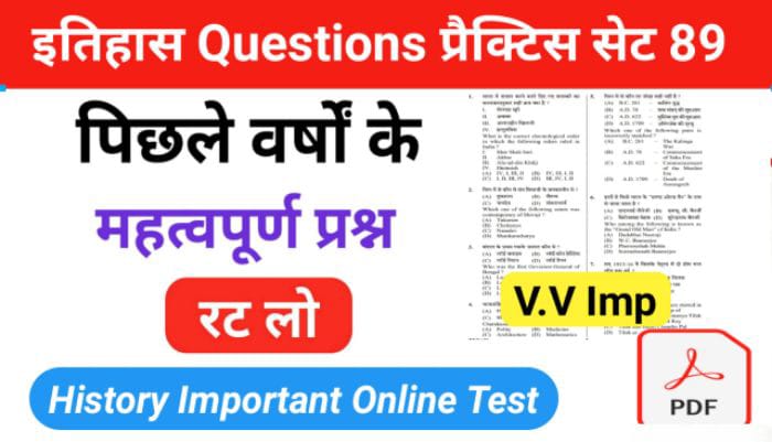 इतिहास प्रैक्टिस सेट (89) 25+ महत्वपूर्ण प्रश्नो का Online Test