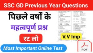 SSC GD Previous Year Question Paper प्रैक्टिस सेट