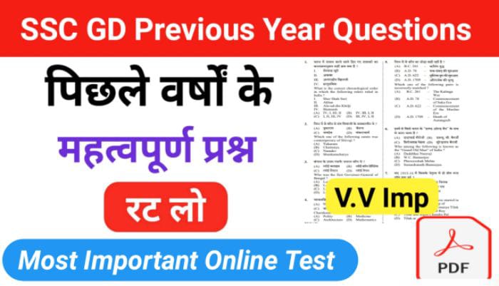 SSC GD Previous Year Question Paper प्रैक्टिस सेट