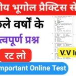भारत का भूगोल ( Indian Geography ) प्रैक्टिस सेट ( 45 ) 25+ महत्वपूर्ण प्रश्नो का Online Test