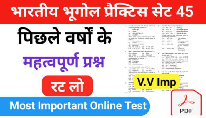 भारत का भूगोल ( Indian Geography ) प्रैक्टिस सेट ( 45 ) 25+ महत्वपूर्ण प्रश्नो का Online Test