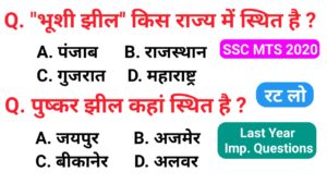 GK Questions For RRB, SSC MTS, SSC, All exams