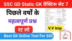 SSC GD STATIC GK प्रैक्टिस सेट ( 7 ) :- से सम्बंधित 25+ महत्वपूर्ण प्रश्नो का Online Test