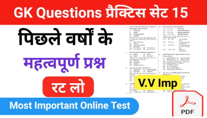 समान्य ज्ञान ( GK Questions Quiz ) प्रैक्टिस सेट ( 15 ) 25+ महत्वपूर्ण प्रश्नो का Online Test
