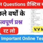 इतिहास प्रैक्टिस सेट (90) 25+ महत्वपूर्ण प्रश्नो का Online Test