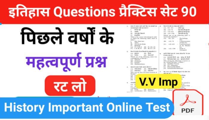 इतिहास प्रैक्टिस सेट (90) 25+ महत्वपूर्ण प्रश्नो का Online Test