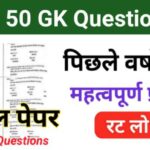 50 Most Important GK Questions in Hindi