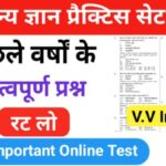 समान्य ज्ञान ( GK Questions Quiz ) प्रैक्टिस सेट ( 16 ) 25+ महत्वपूर्ण प्रश्नो का Online Test