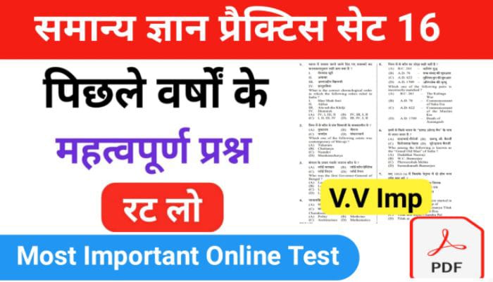 समान्य ज्ञान ( GK Questions Quiz ) प्रैक्टिस सेट ( 16 ) 25+ महत्वपूर्ण प्रश्नो का Online Test