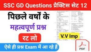 SSC GD Previous Year GK Questions Quiz- ( 12 ) :- से सम्बंधित 25+ महत्वपूर्ण प्रश्नो का Online Test