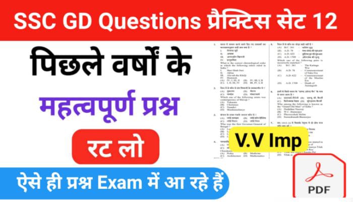 SSC GD Previous Year GK Questions Quiz- ( 12 ) :- से सम्बंधित 25+ महत्वपूर्ण प्रश्नो का Online Test