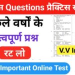 इतिहास प्रैक्टिस सेट (92) 25+ महत्वपूर्ण प्रश्नो का Online Test