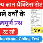 समान्य ज्ञान ( GK Questions Quiz ) प्रैक्टिस सेट ( 17 ) 25+ महत्वपूर्ण प्रश्नो का Online Test