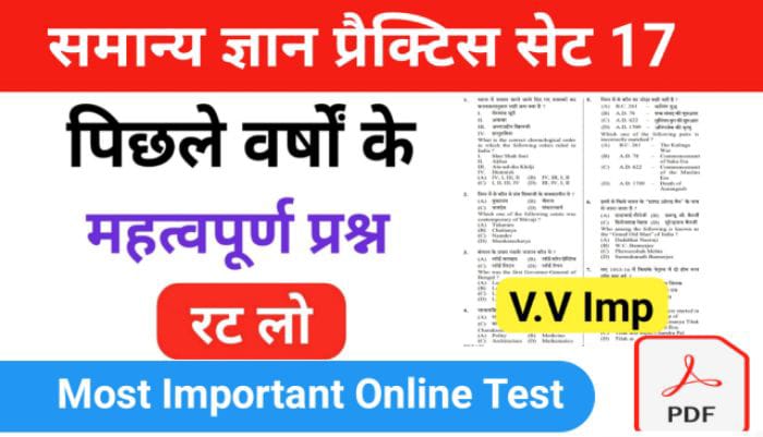 समान्य ज्ञान ( GK Questions Quiz ) प्रैक्टिस सेट ( 17 ) 25+ महत्वपूर्ण प्रश्नो का Online Test