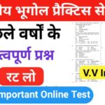 भारत का भूगोल ( Indian Geography ) प्रैक्टिस सेट ( 46 ) 25+ महत्वपूर्ण प्रश्नो का Online Test