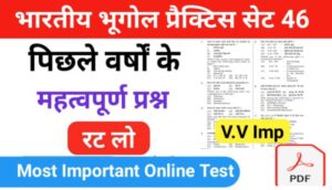 भारत का भूगोल ( Indian Geography ) प्रैक्टिस सेट ( 46 ) 25+ महत्वपूर्ण प्रश्नो का Online Test