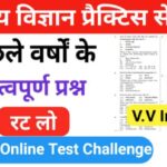 समान्य विज्ञान (Science) प्रैक्टिस सेट ( 56 ) 25+ महत्वपूर्ण प्रश्नो का Online Test