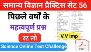 समान्य विज्ञान (Science) प्रैक्टिस सेट ( 56 ) 25+ महत्वपूर्ण प्रश्नो का Online Test