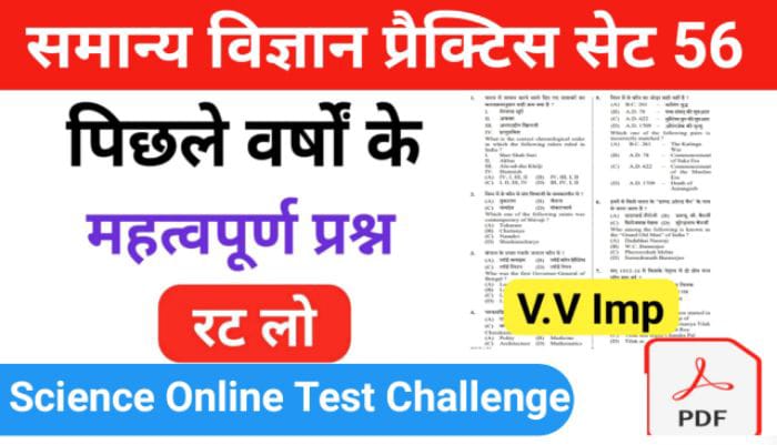 समान्य विज्ञान (Science) प्रैक्टिस सेट ( 56 ) 25+ महत्वपूर्ण प्रश्नो का Online Test