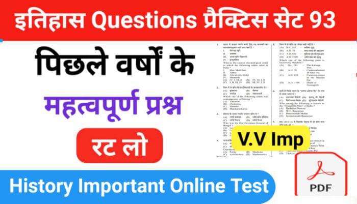 इतिहास प्रैक्टिस सेट (93) 25+ महत्वपूर्ण प्रश्नो का Online Test