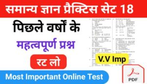 समान्य ज्ञान ( GK Questions Quiz ) प्रैक्टिस सेट ( 18 ) 25+ महत्वपूर्ण प्रश्नो का Online Test