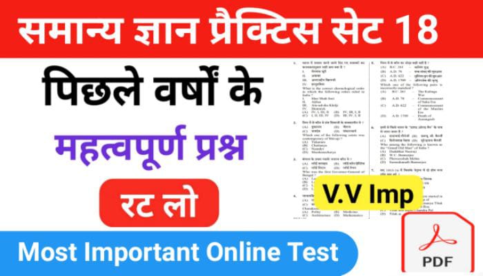 समान्य ज्ञान ( GK Questions Quiz ) प्रैक्टिस सेट ( 18 ) 25+ महत्वपूर्ण प्रश्नो का Online Test