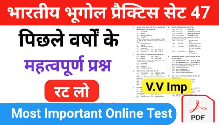 भारत का भूगोल ( Indian Geography ) प्रैक्टिस सेट ( 47 ) 25+ महत्वपूर्ण प्रश्नो का Online Test
