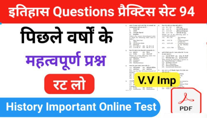 इतिहास प्रैक्टिस सेट (94) 25+ महत्वपूर्ण प्रश्नो का Online Test