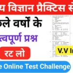 समान्य विज्ञान (Science) प्रैक्टिस सेट ( 58 ) 25+ महत्वपूर्ण प्रश्नो का Online Test