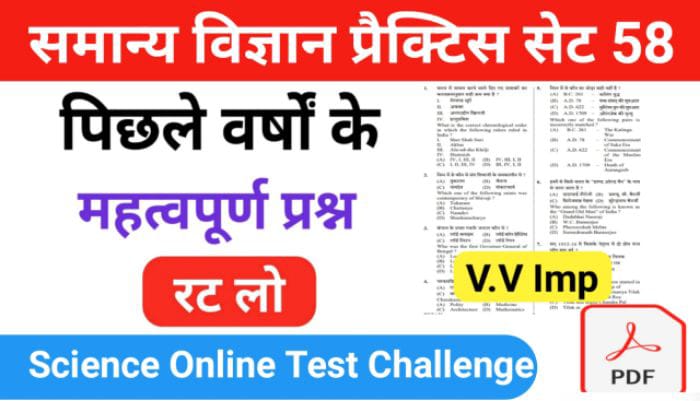समान्य विज्ञान (Science) प्रैक्टिस सेट ( 58 ) 25+ महत्वपूर्ण प्रश्नो का Online Test