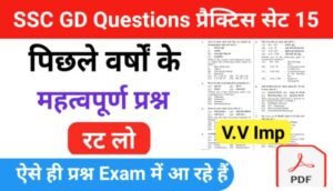 SSC GD Previous Year GK Questions Quiz