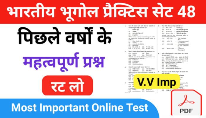 भारत का भूगोल ( Indian Geography ) प्रैक्टिस सेट ( 48 ) 25+ महत्वपूर्ण प्रश्नो का Online Test