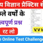 समान्य विज्ञान (Science) प्रैक्टिस सेट ( 58 ) 25+ महत्वपूर्ण प्रश्नो का Online Test