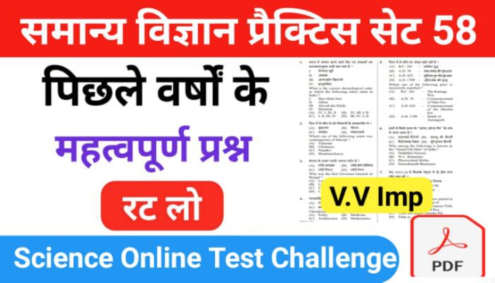 समान्य विज्ञान (Science) प्रैक्टिस सेट ( 58 ) 25+ महत्वपूर्ण प्रश्नो का Online Test