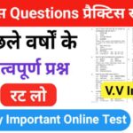 इतिहास प्रैक्टिस सेट (95) 25+ महत्वपूर्ण प्रश्नो का Online Test