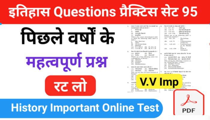 इतिहास प्रैक्टिस सेट (95) 25+ महत्वपूर्ण प्रश्नो का Online Test