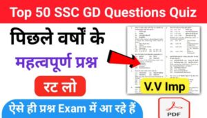 SSC GD KE GK Questions Quiz 2022 | एसएससी जीडी के जीके क्वेश्चन