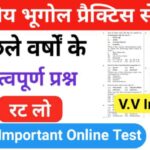 भारत का भूगोल ( Indian Geography ) प्रैक्टिस सेट ( 49 ) 25+ महत्वपूर्ण प्रश्नो का Online Test