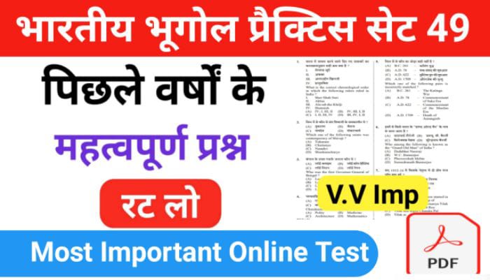 भारत का भूगोल ( Indian Geography ) प्रैक्टिस सेट ( 49 ) 25+ महत्वपूर्ण प्रश्नो का Online Test